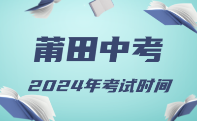 2024年福建莆田中考时间（省级统考，6月19日至21日）