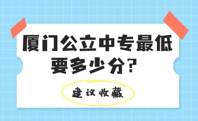 厦门公立中专最低要多少分？