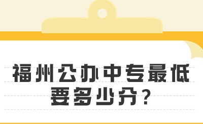 福州公办中专最低要多少分?