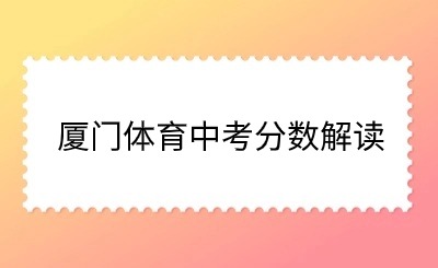 解读！厦门体育中考结束！多少人参考？如何计算分值？