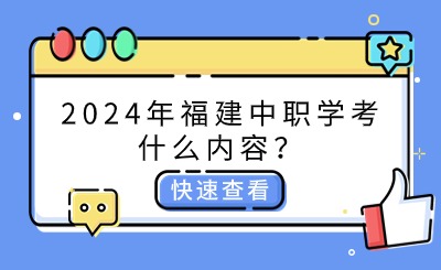 2024年福建中职学考什么内容？