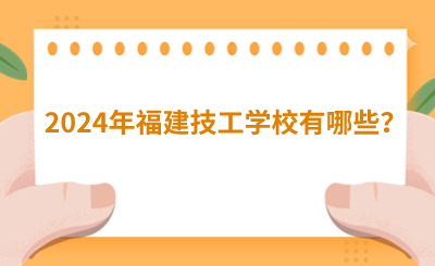 2024年福建技工学校有哪些？