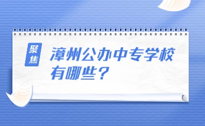 漳州公办中专学校有哪些?