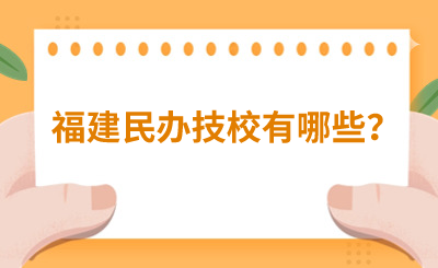 福建民办技校有哪些？