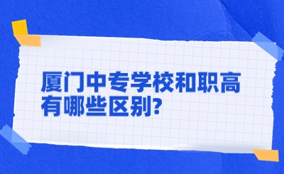 厦门中专学校和职高有哪些区别?