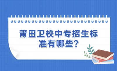 莆田卫校中专的招生标准有哪些?