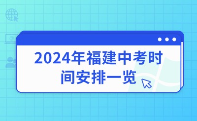 2024年福建中考时间安排一览