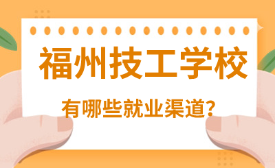 福州技工学校有哪些就业渠道？