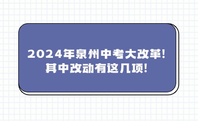 快速了解!2024年泉州中考大改革!其中改动有这几项!