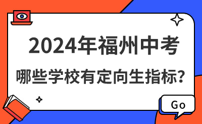 2024年福州中考哪些学校有定向生指标？