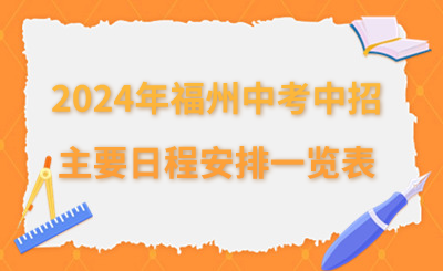 2024年福州中考中招主要日程安排一览表