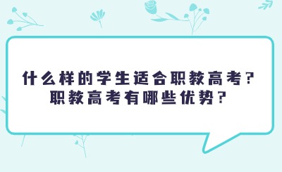 什么样的学生适合职教高考？职教高考有哪些优势？