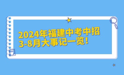 2024年福州中考中招3-8月大事记一览！