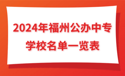 2024年福州公办中专学校名单一览表