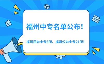 2024年福州中专学校名单最新公布！3所福州民办中专、21所福州公办中专！