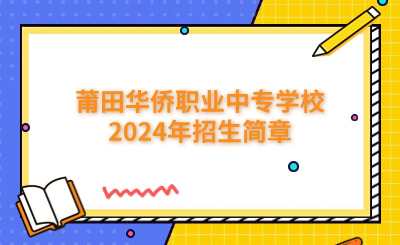 莆田中专