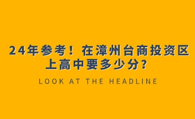 24年参考！在漳州台商投资区上高中要多少分？