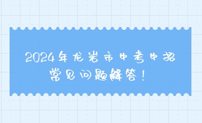 2024年龙岩市中考中招常见问题解答！
