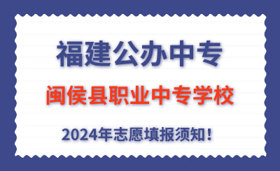 福建公办中专 | 2024年闽侯县职业中专学校志愿填报指南！