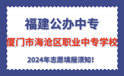 福建公办中专 | 2024年厦门市海沧区职业中专学校志愿填报指南！