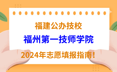 福建公办技校 | 2024年福州第一技师学院志愿填报指南！