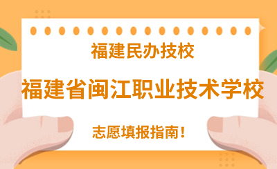 福建民办技校 