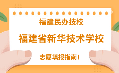 福建民办技校 