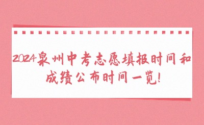 2024泉州中考志愿填报时间和成绩公布时间一览!